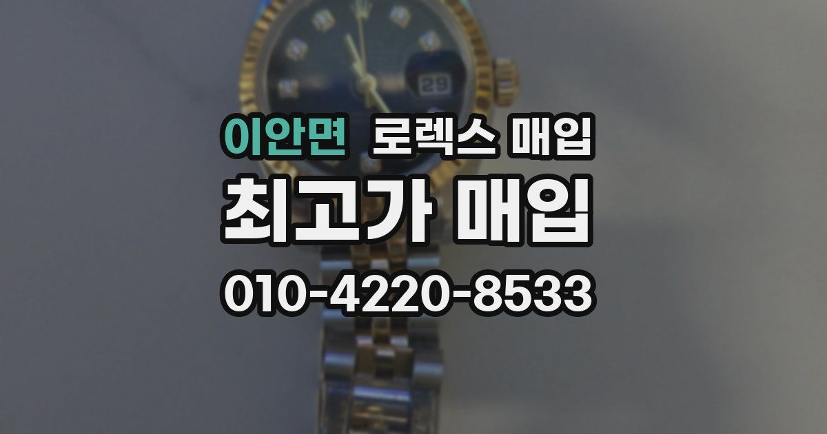 이안면 로렉스 매입