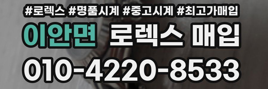 이안면 로렉스 매입