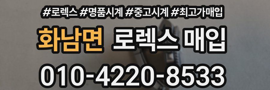 화남면 로렉스 매입