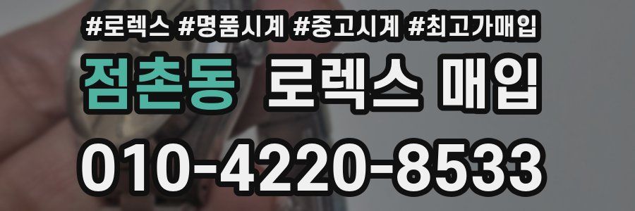 점촌동 로렉스 매입