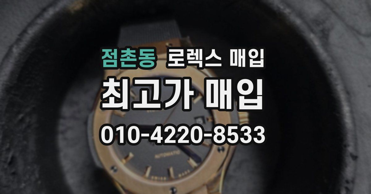 점촌동 로렉스 매입