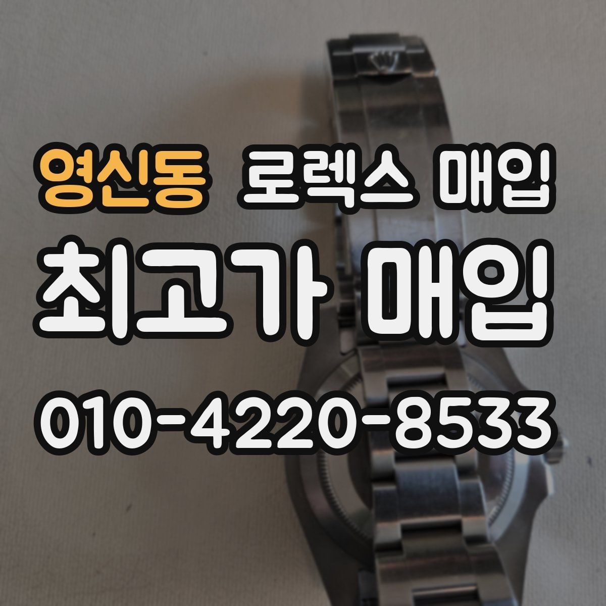 영신동 로렉스 매입 버클 잠금이 약하면 감가될까