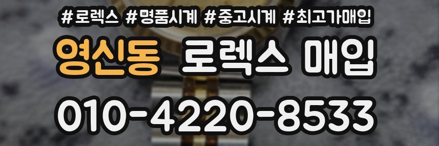 영신동 로렉스 매입