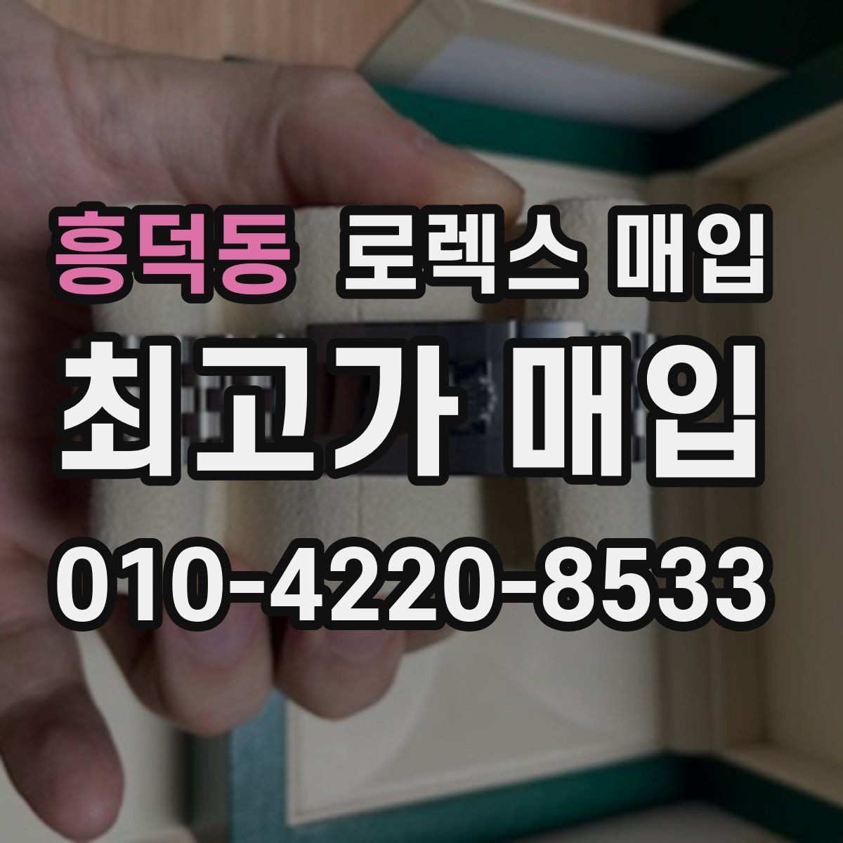 흥덕동 로렉스 매입 링크가 부족하면 견적이 달라질까