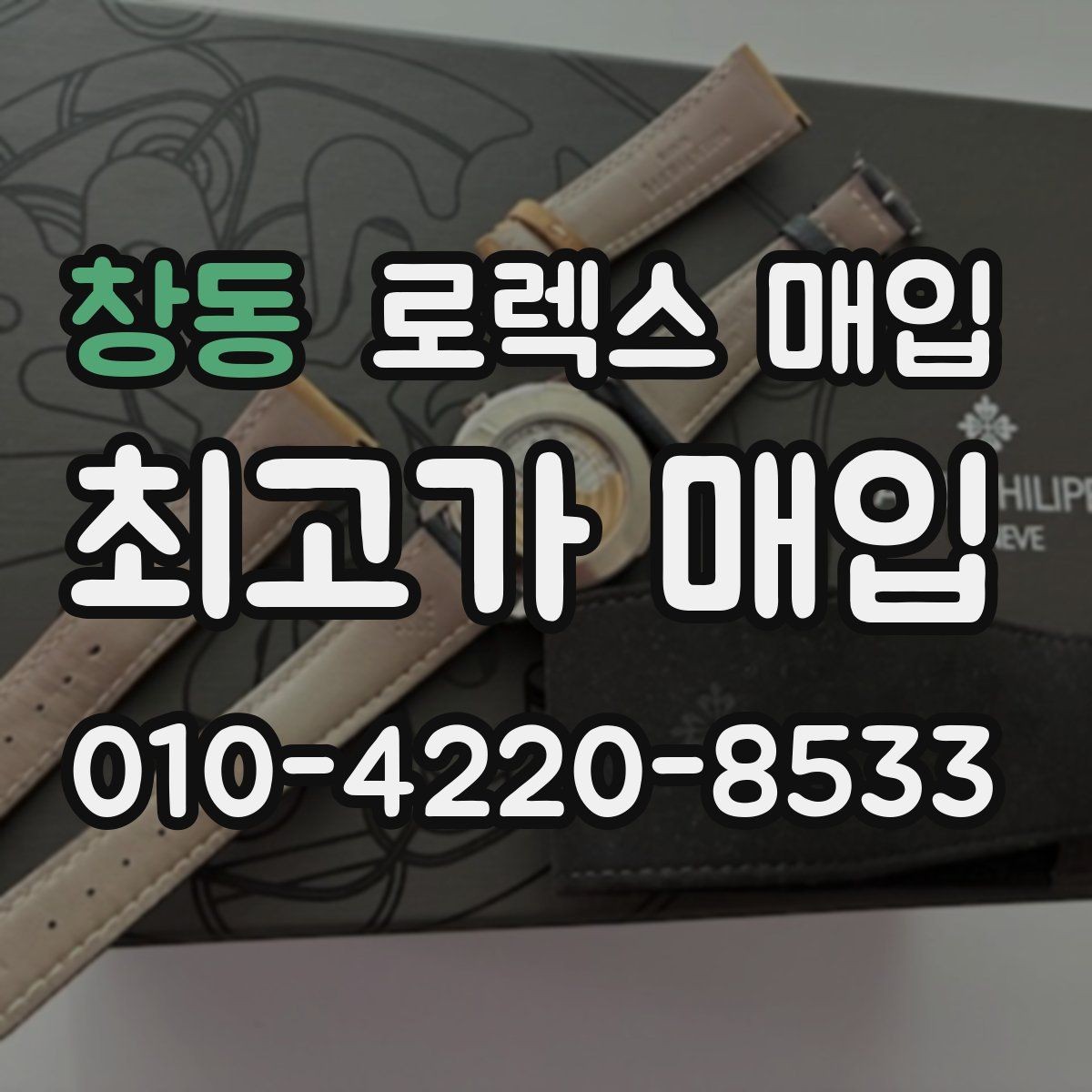 창동 로렉스 매입 부품 교체 이력은 미리 말해야 할까