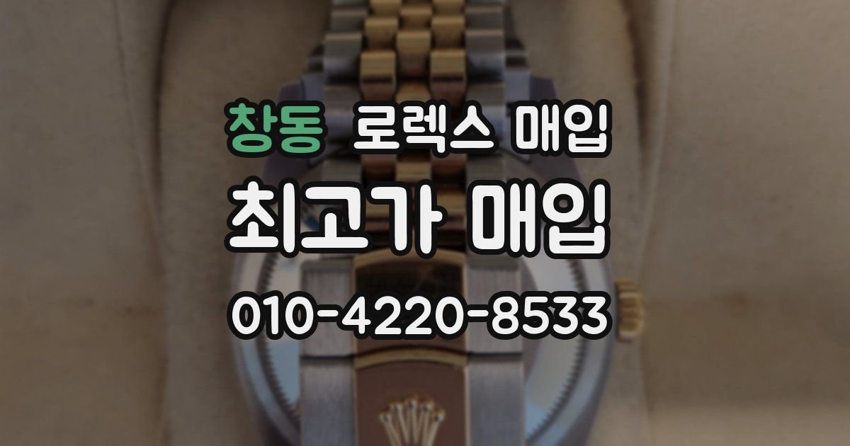 창동 로렉스 매입