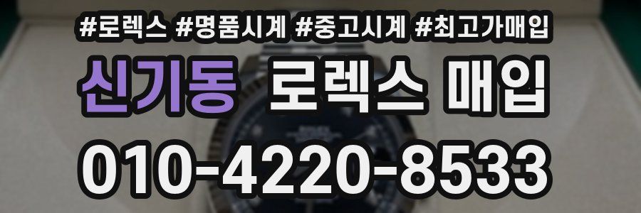 신기동 로렉스 매입