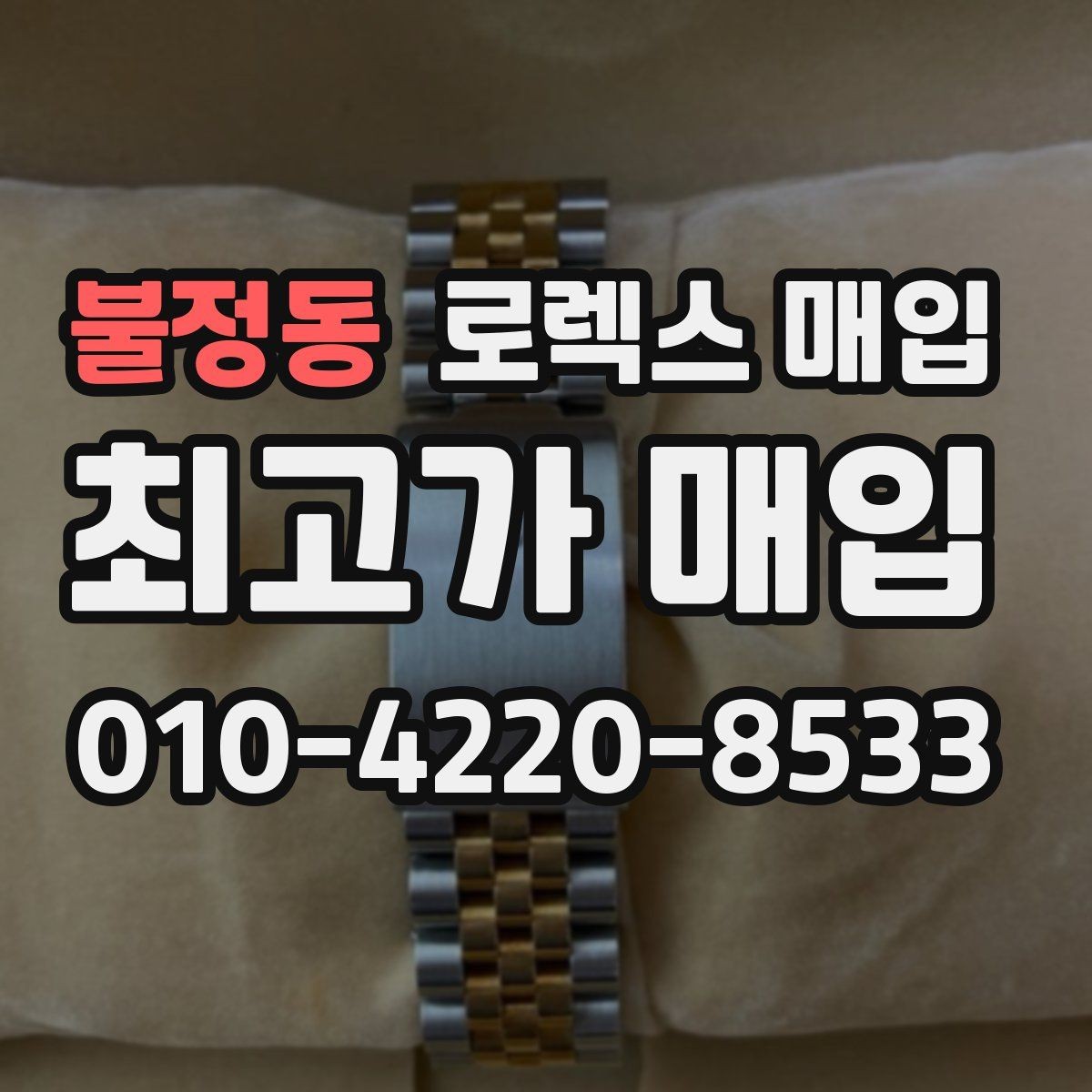 불정동 로렉스 매입 오버홀 비용이 견적에 반영되는 방식