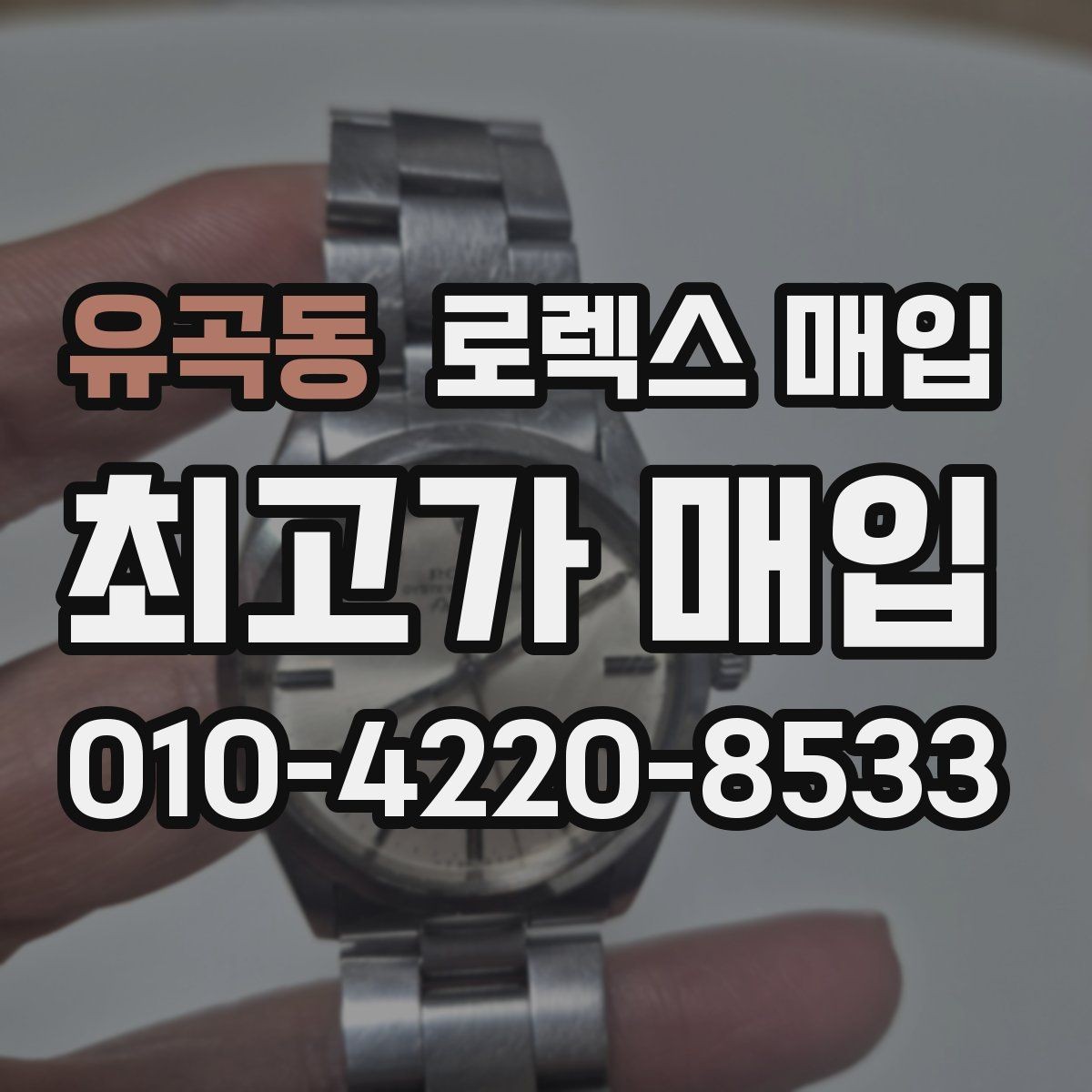 유곡동 로렉스 매입 시간 맞춤이 자주 필요해졌다면