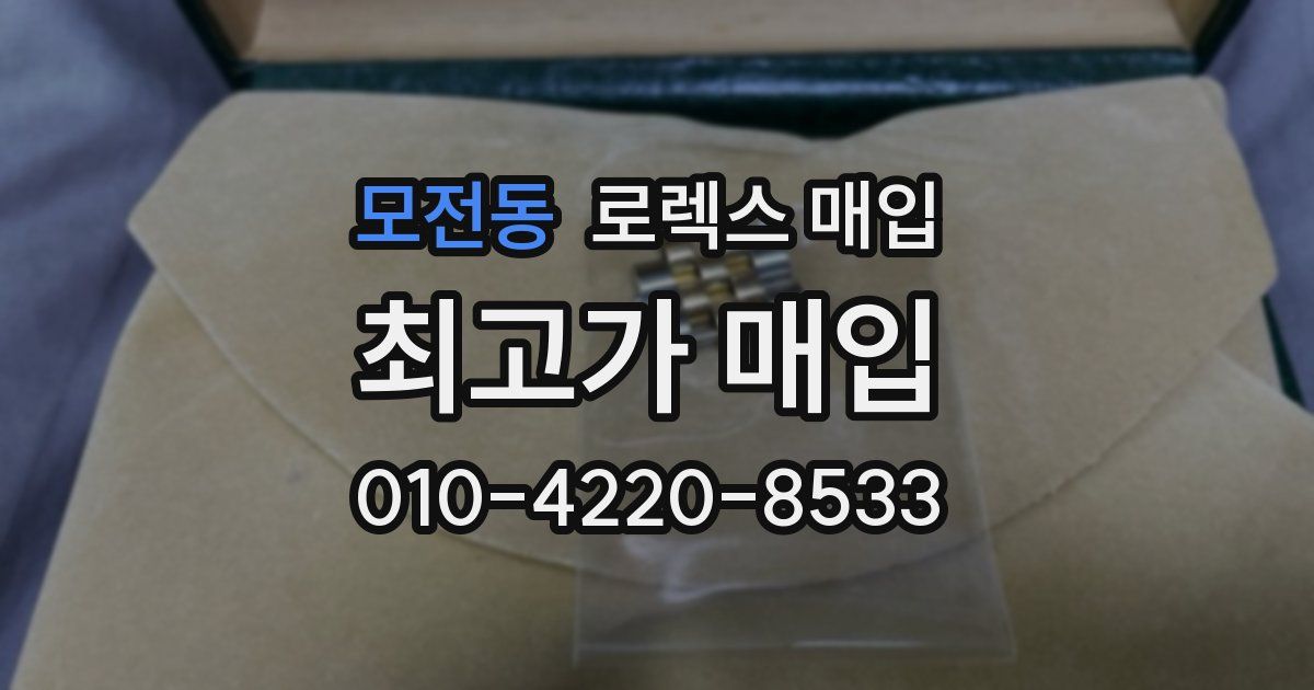 모전동 로렉스 매입