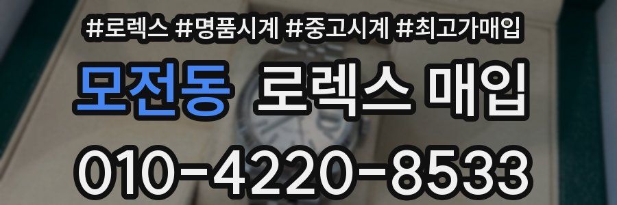 모전동 로렉스 매입