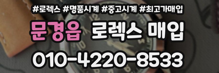 문경읍 로렉스 매입