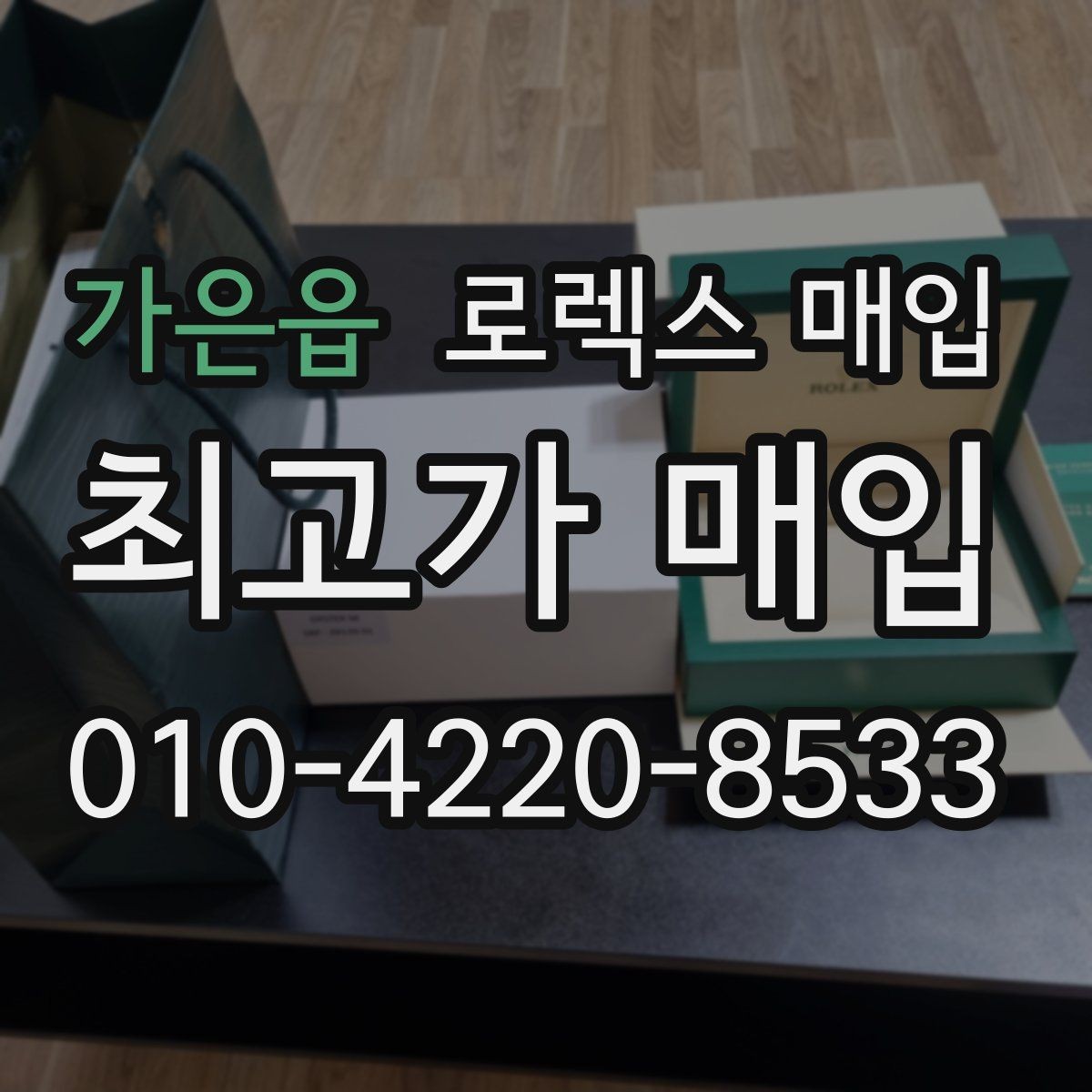 가은읍 로렉스 매입 바닷물 사용 이력은 어떻게 볼까