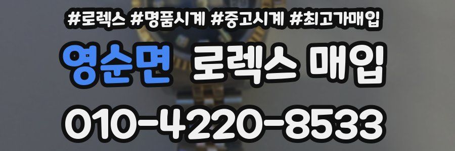 영순면 로렉스 매입