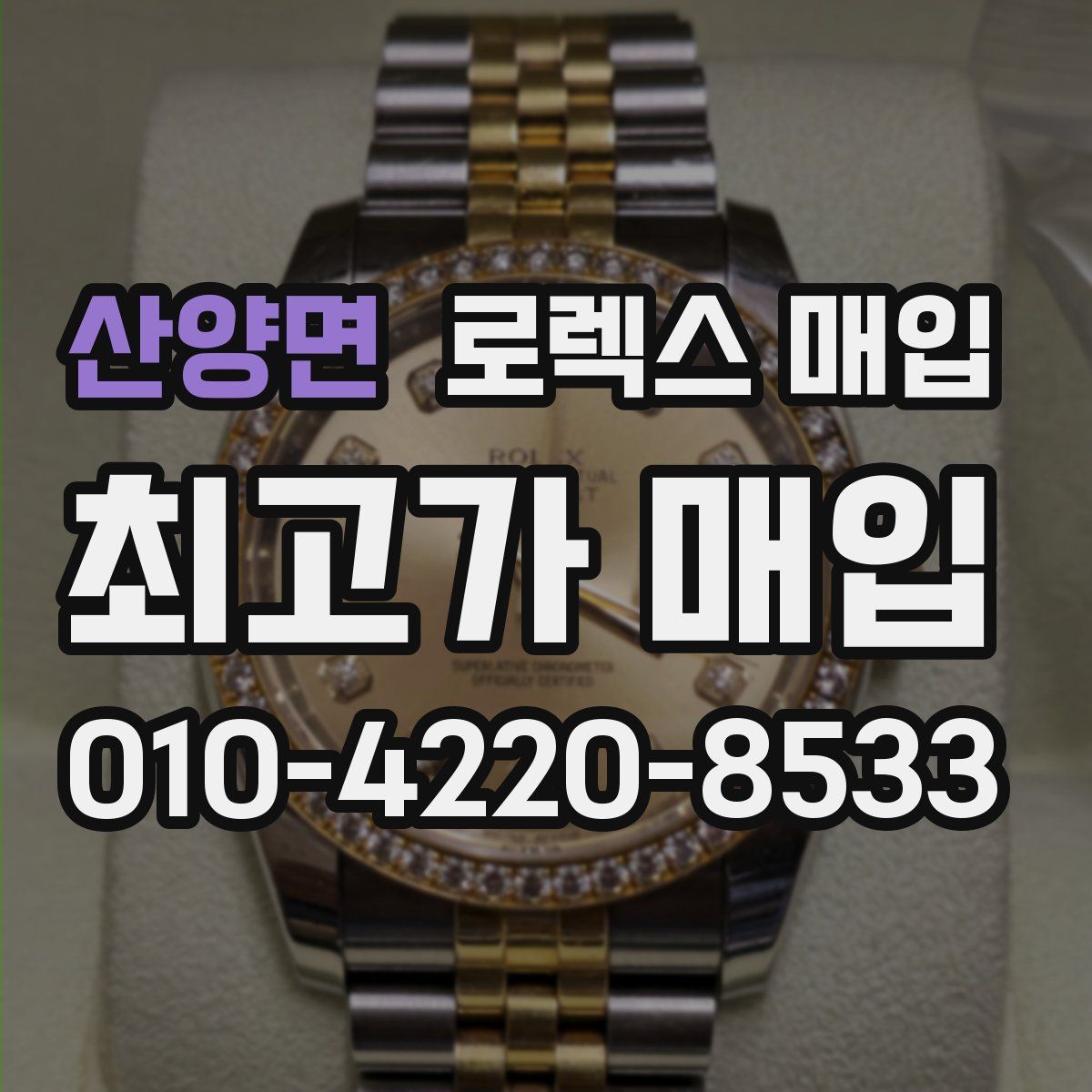 산양면 로렉스 매입