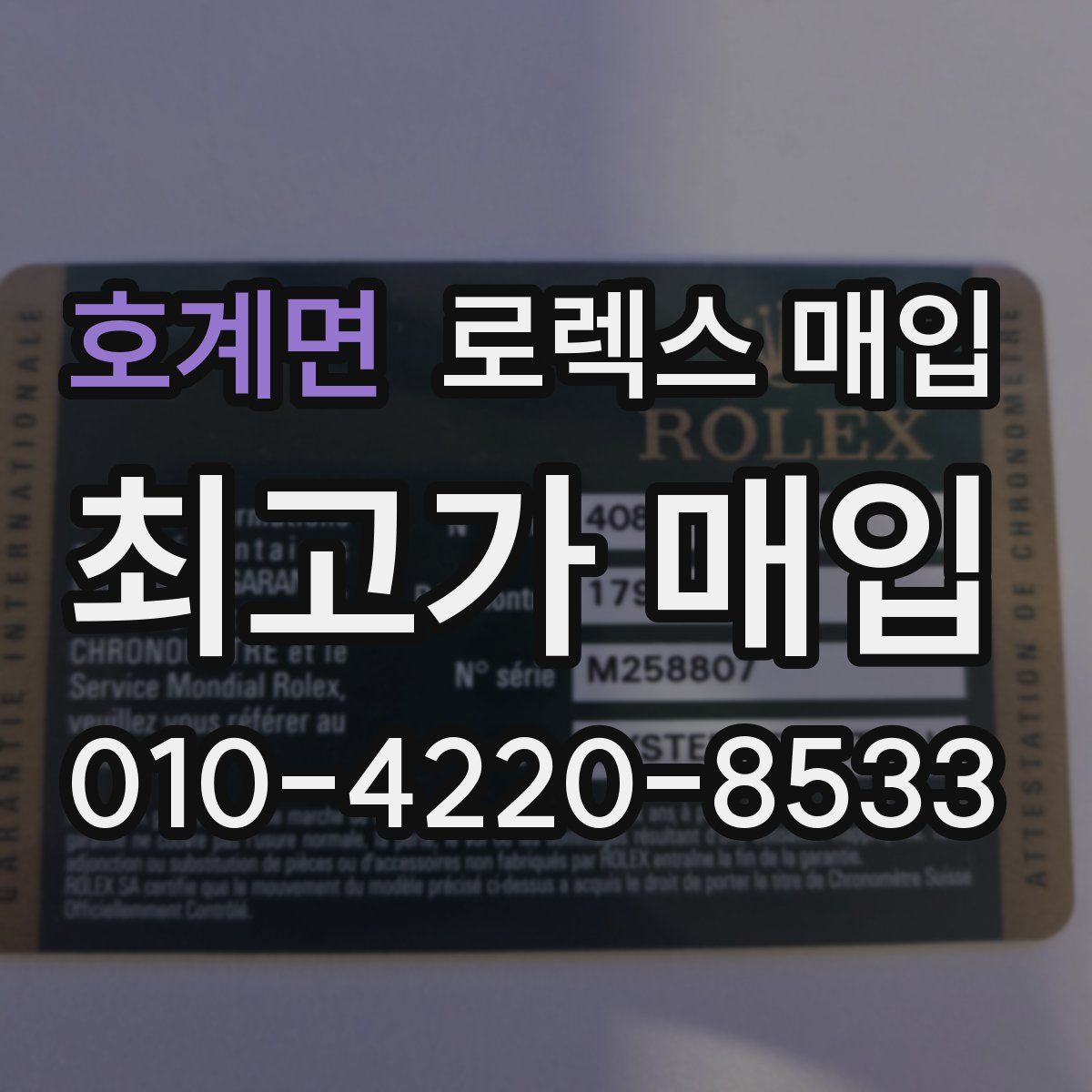 호계면 로렉스 매입