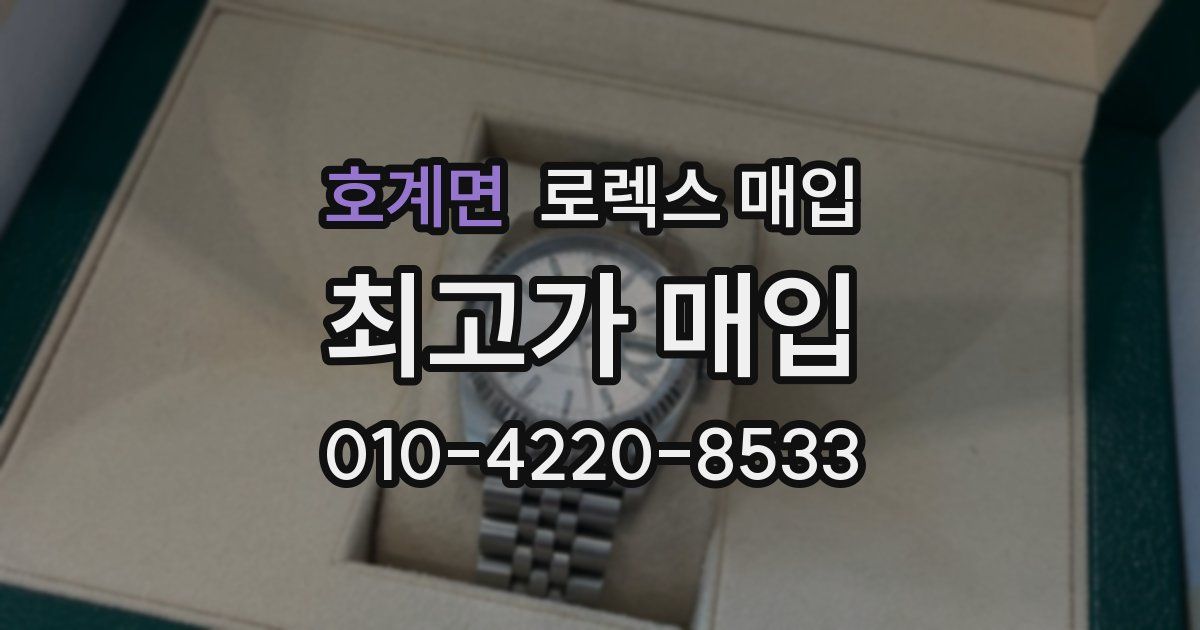 호계면 로렉스 매입