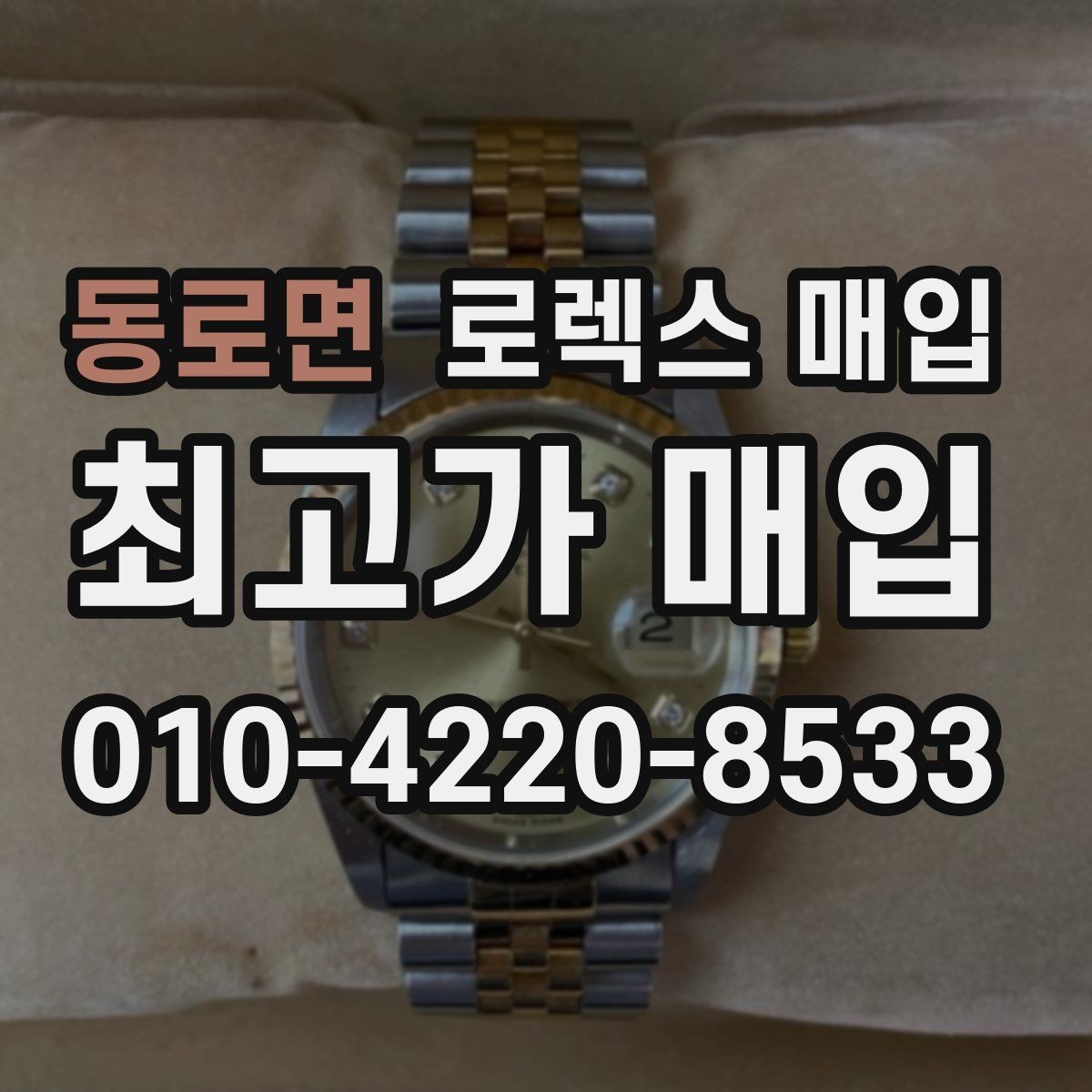 동로면 로렉스 매입 풀코(풀코드) 구성품이 중요한 이유