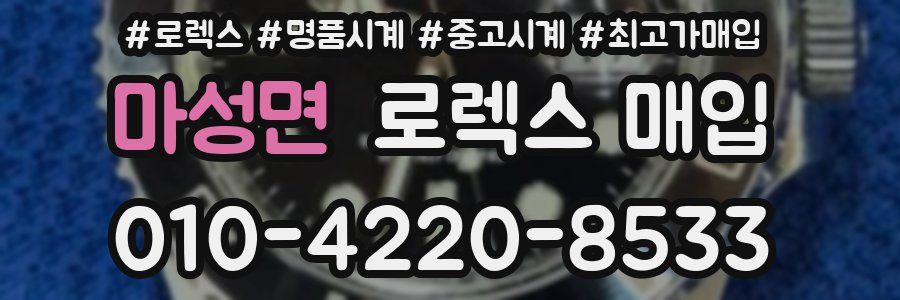 마성면 로렉스 매입