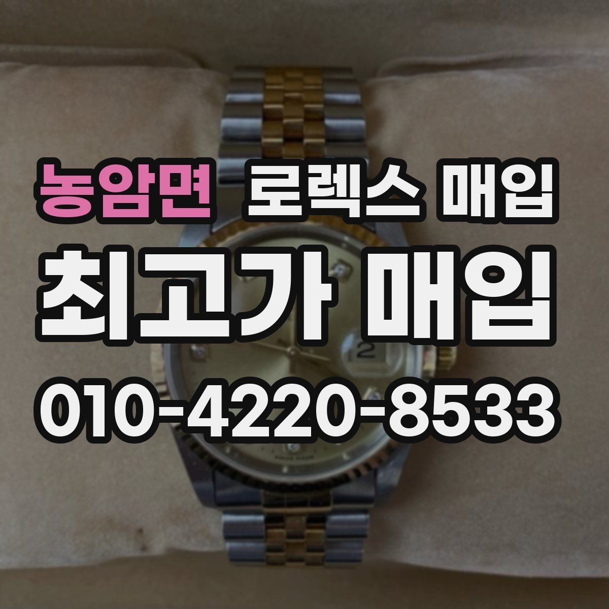 농암면 로렉스 매입 여러 곳 비교할 때 꼭 봐야 할 기준