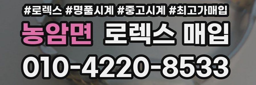 농암면 로렉스 매입