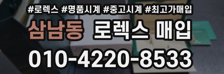 삼남동 로렉스 매입