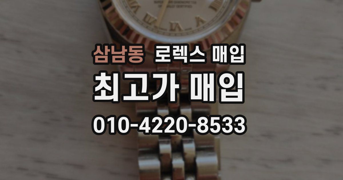 삼남동 로렉스 매입