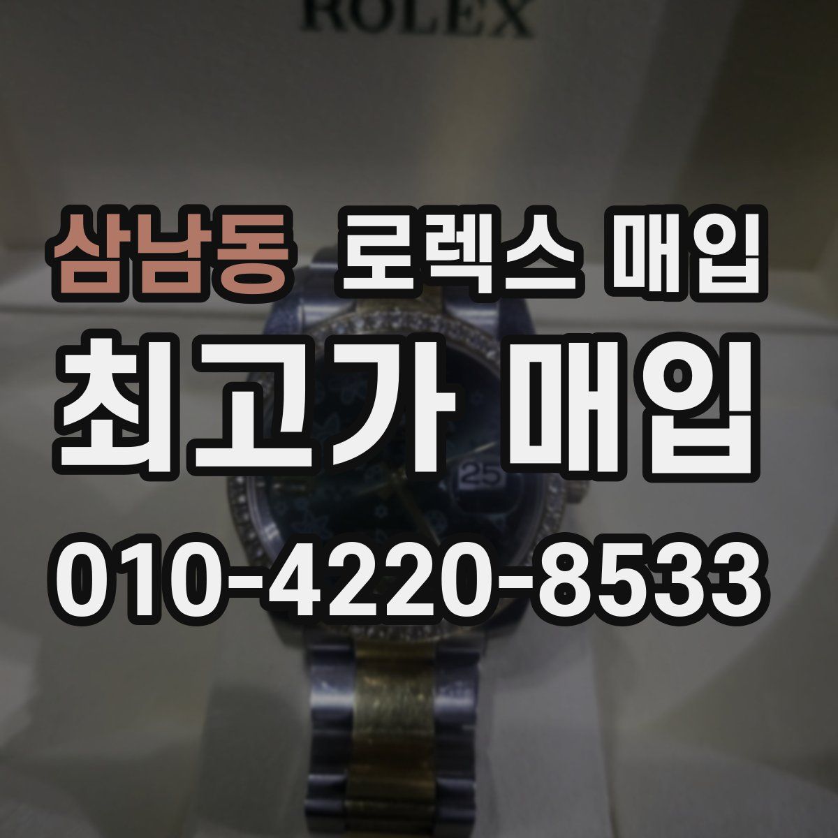 삼남동 로렉스 매입