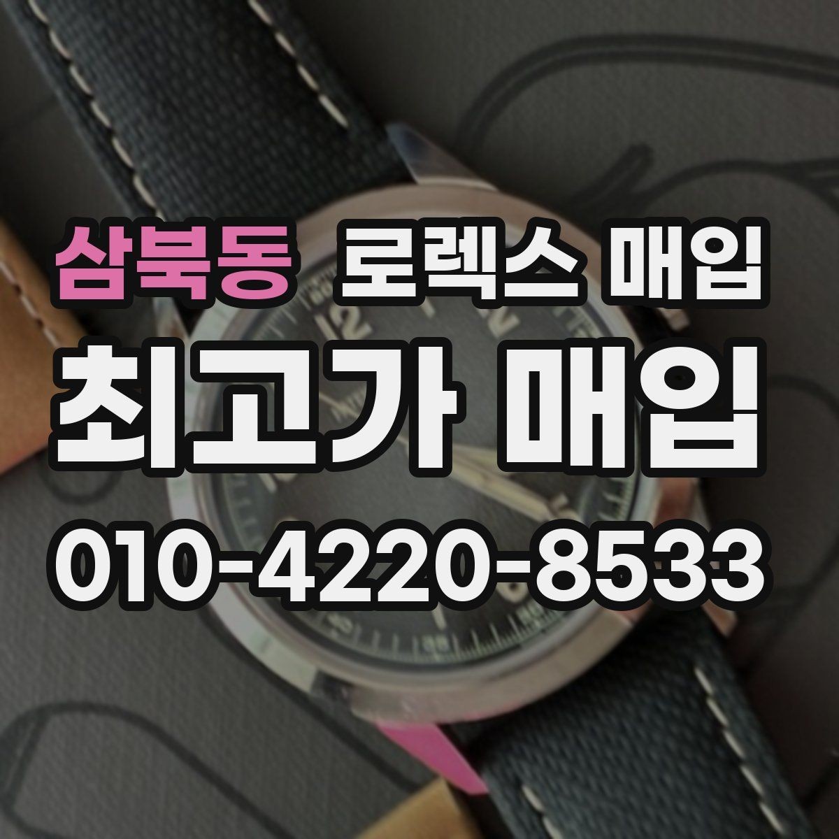삼북동 로렉스 매입 수영장 사용 이력 있으면 불리할까