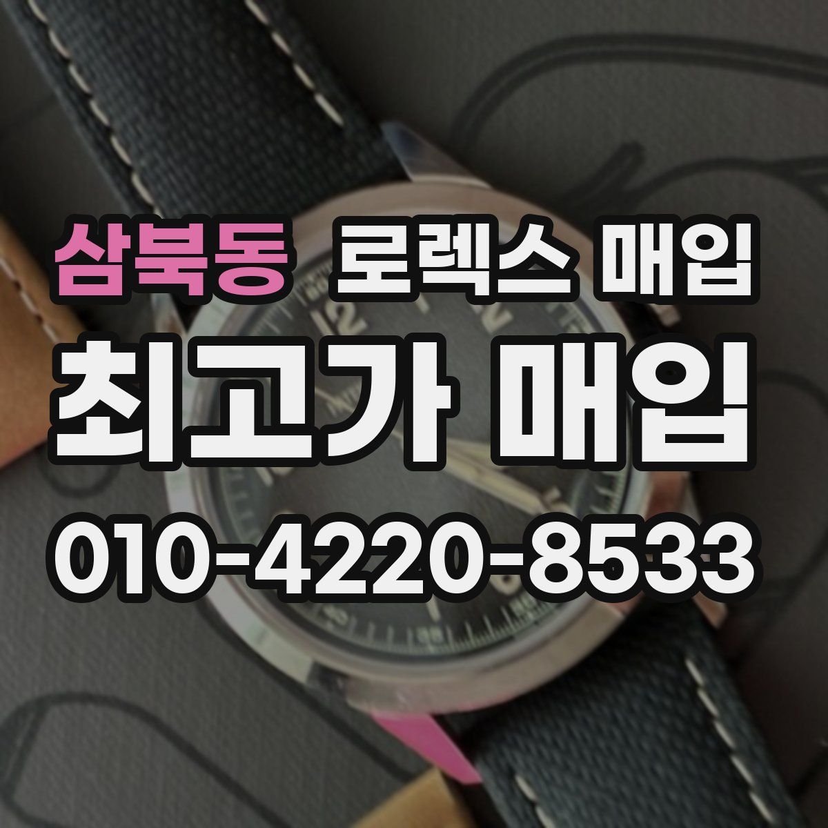 삼북동 로렉스 매입