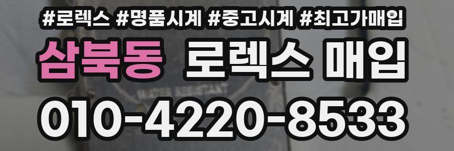 삼북동 로렉스 매입