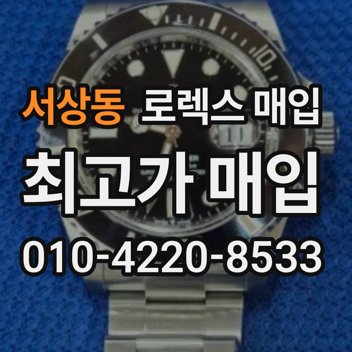 서상동 로렉스 매입 수리 이력이 있다면 미리 알려야 할까