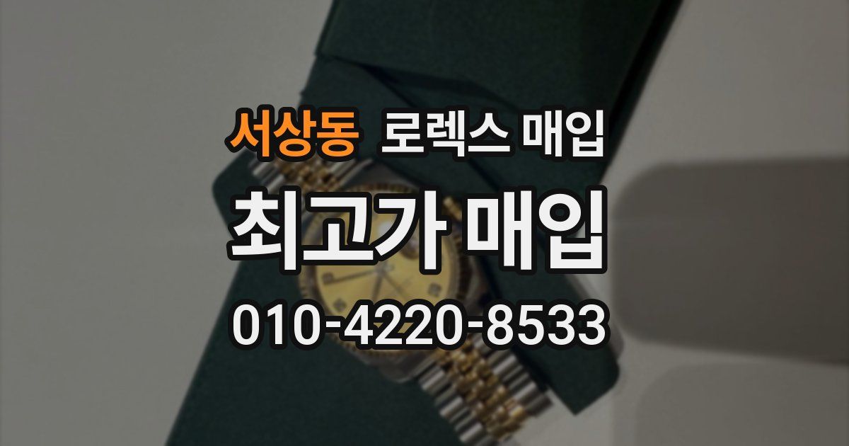 서상동 로렉스 매입
