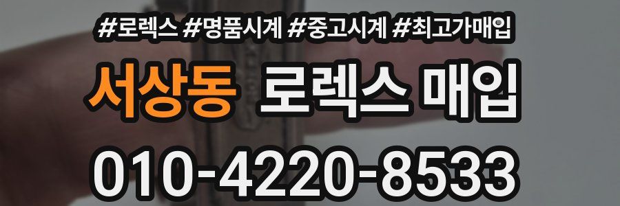 서상동 로렉스 매입