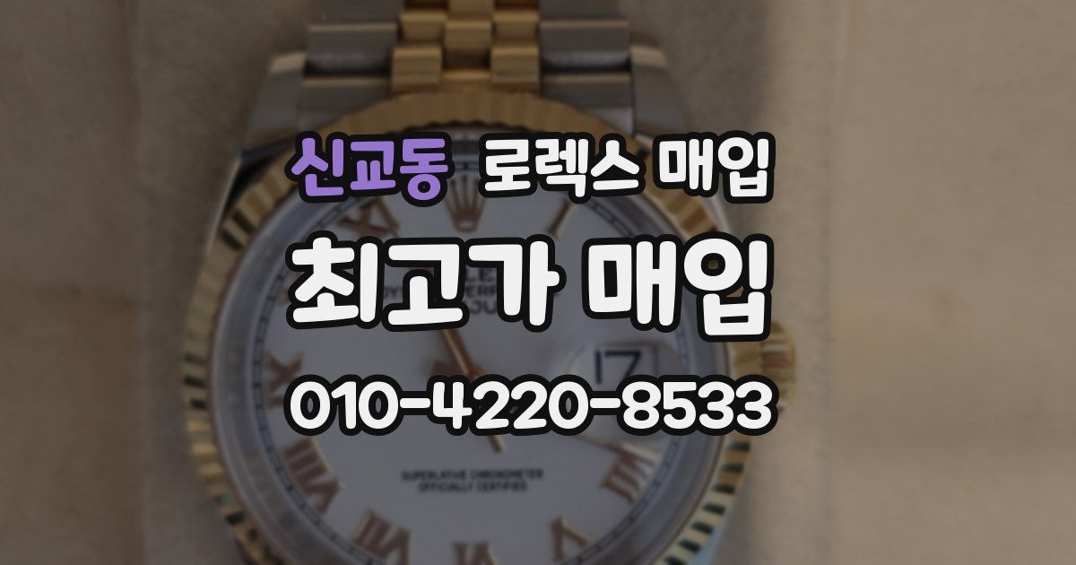 신교동 로렉스 매입