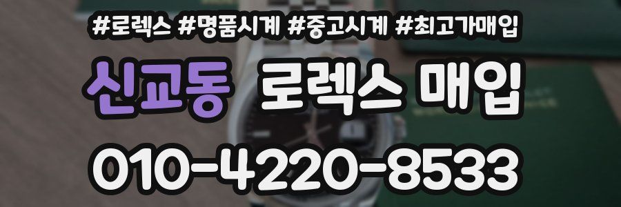 신교동 로렉스 매입