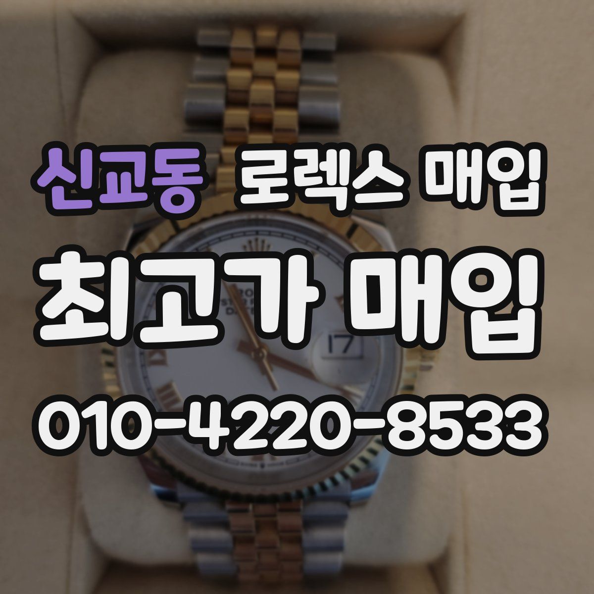 신교동 로렉스 매입