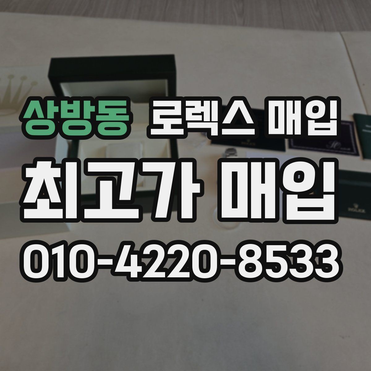 상방동 로렉스 매입 보관만 한 시계 점검 포인트