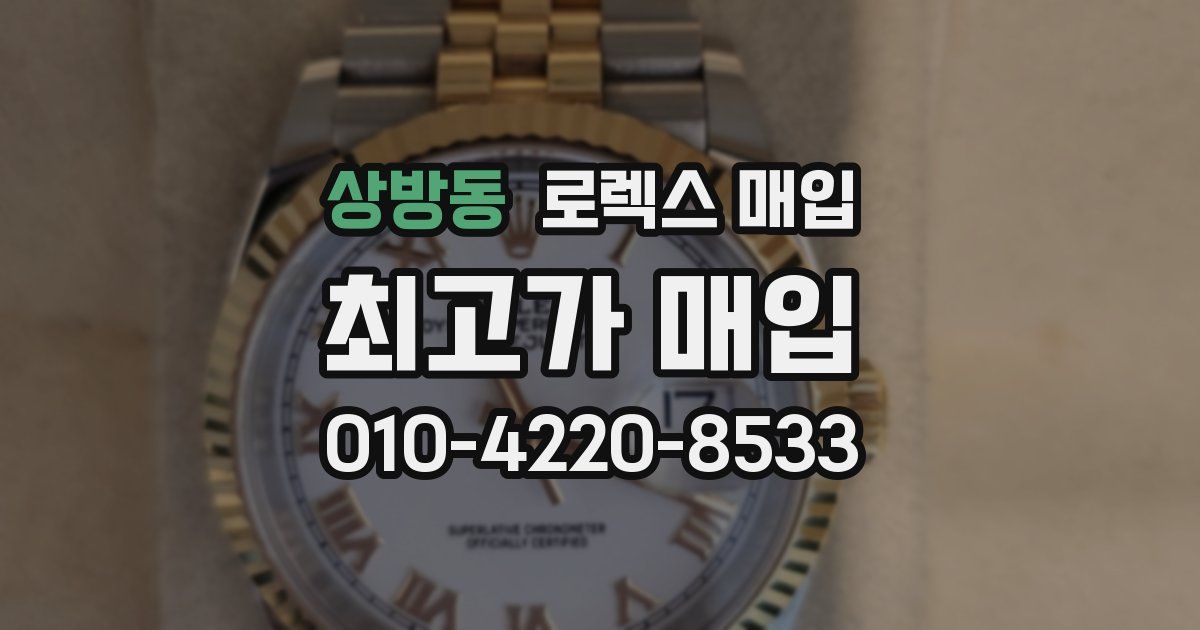 상방동 로렉스 매입