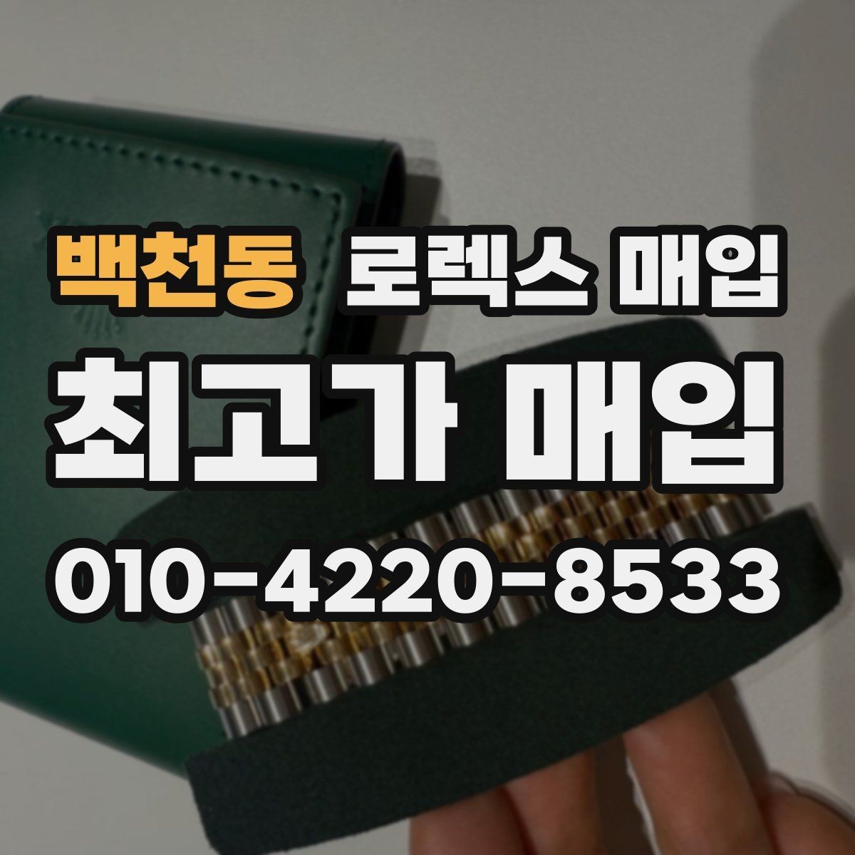 백천동 로렉스 매입 여러 곳 비교할 때 주의할 점