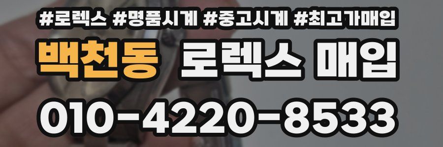 백천동 로렉스 매입