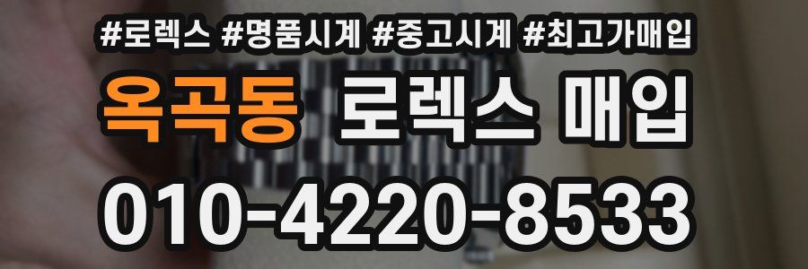 옥곡동 로렉스 매입