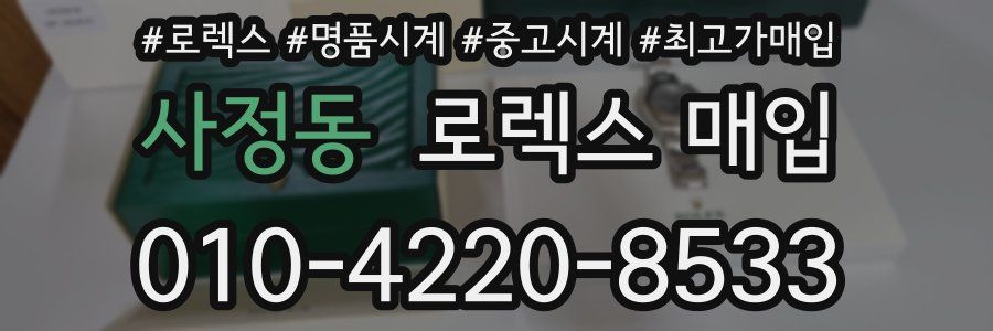 사정동 로렉스 매입