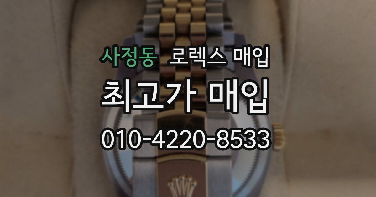 사정동 로렉스 매입