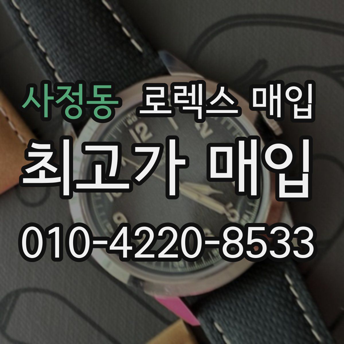 사정동 로렉스 매입