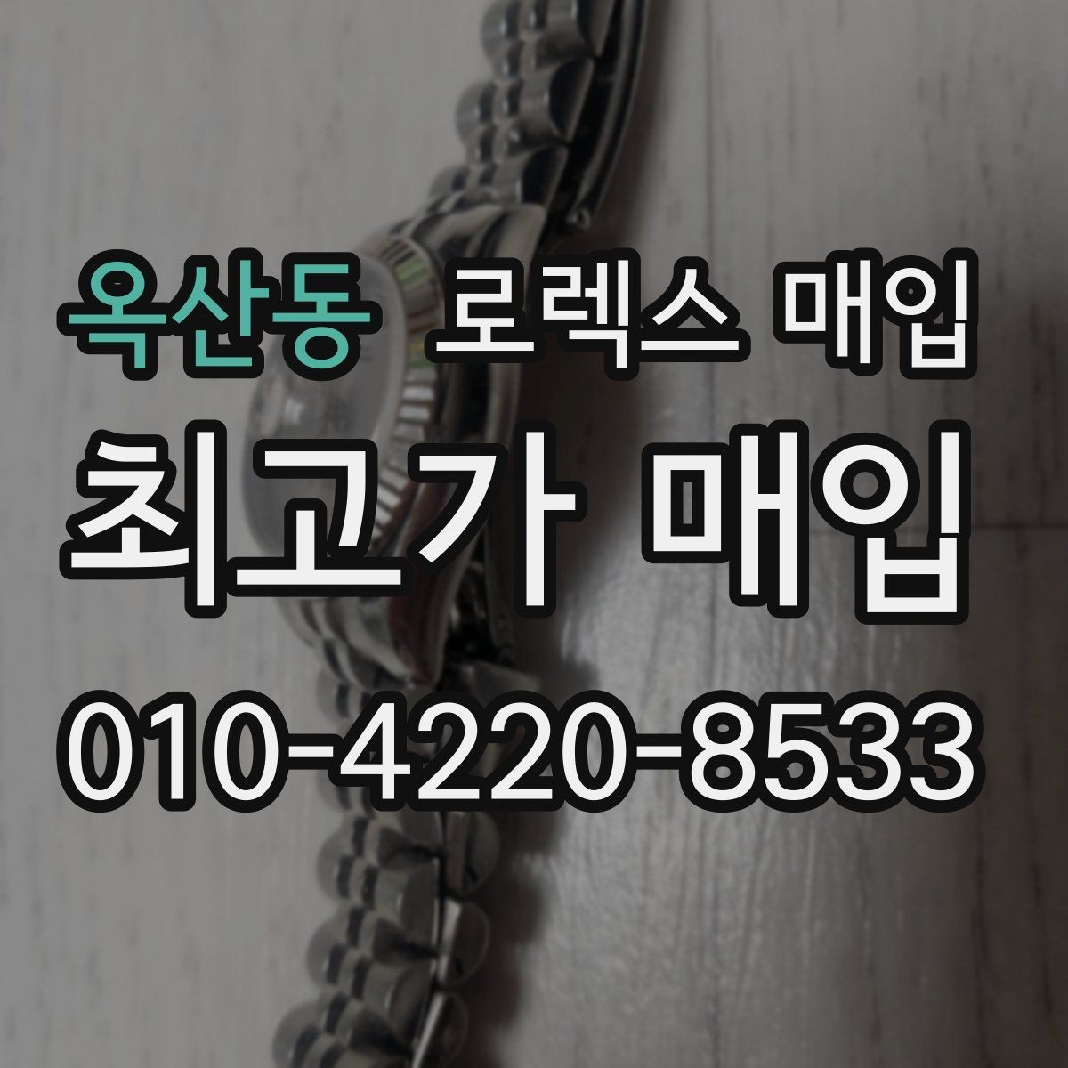 옥산동 로렉스 매입 베젤 인서트 교체가 영향 줄까