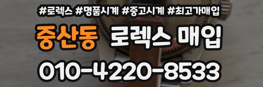중산동 로렉스 매입