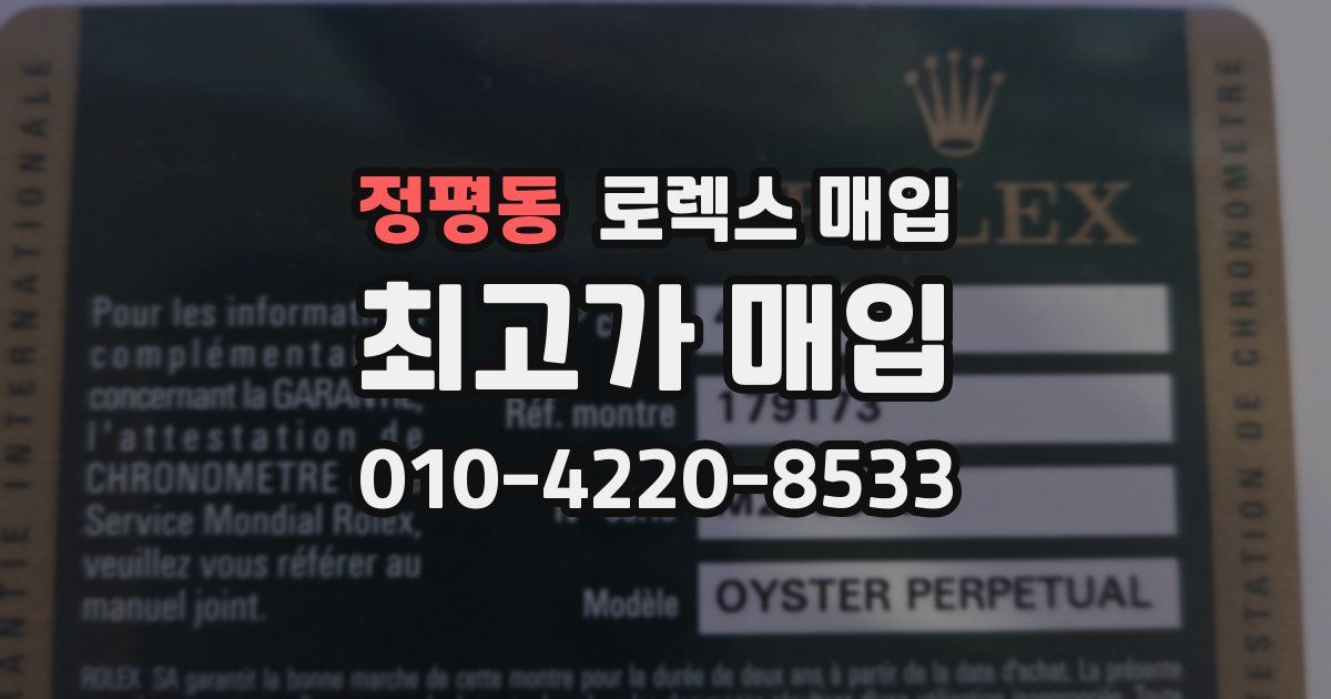 정평동 로렉스 매입