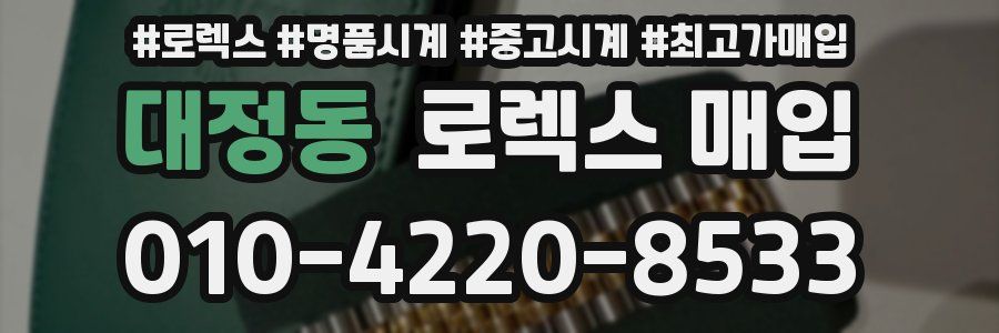 대정동 로렉스 매입
