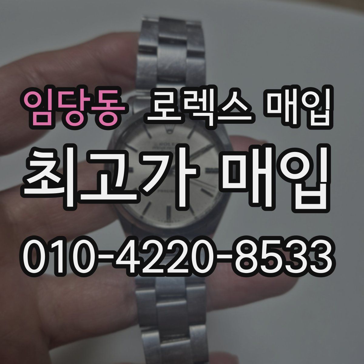 임당동 로렉스 매입